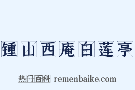 锺山西庵白莲亭是什么意思的图片